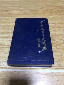 中國(guó)近百年史辭典