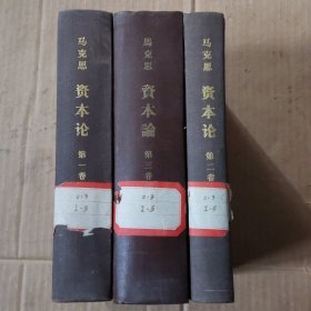 马克思资本论(全三卷)