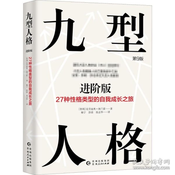 九型人格进阶版：27种性格类型的自我成长之旅第9版修订