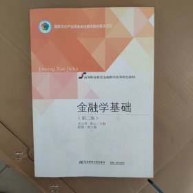 金融学基础（第二版）