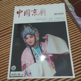 中国京剧   2014年第5期