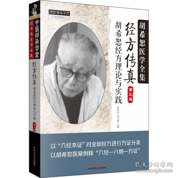 中医师承学堂·经方传真：胡希恕医学全集（胡希恕经方理论与实践第3版）