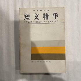 短文精华（著名教授温洪隆译注）