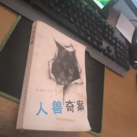 人兽奇案