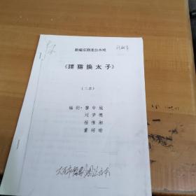 新编京剧连台本戏，狸猫换太子