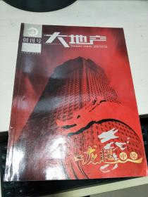 K   创刊号  大地产（16开）