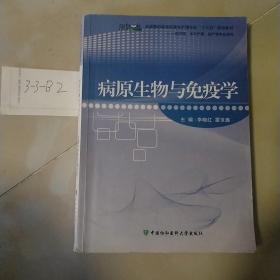 病原生物与免疫学（第3版）/国家卫生和计划生育委员会“十二五”规划教材