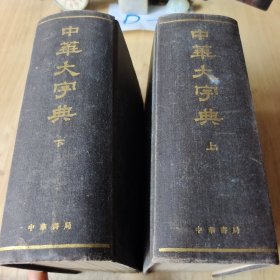 中华大字典 上下