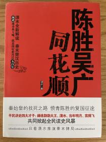 陈胜吴广同花顺 潇水著 全新正版！！！