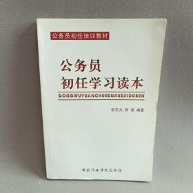 公务员初任学习读本