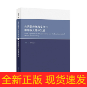 公共服务财政支出与中等收入群体发展