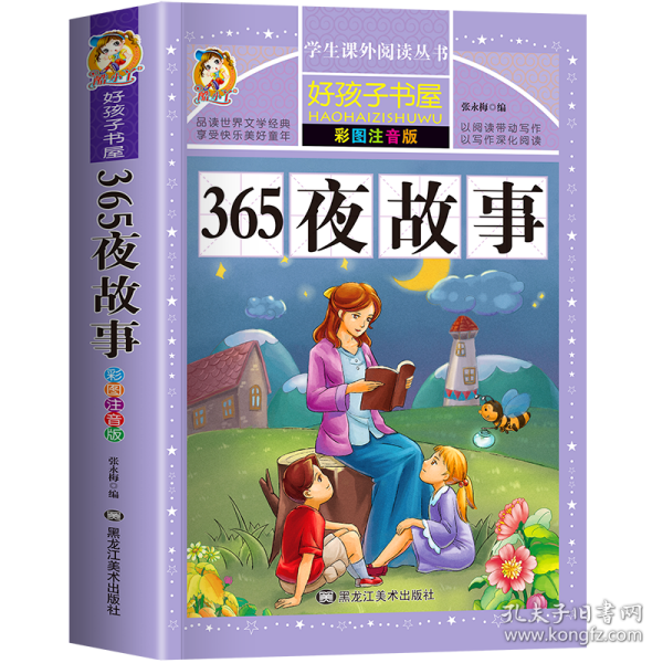 365夜故事（彩图注音版）/新课标学生课外必读丛书