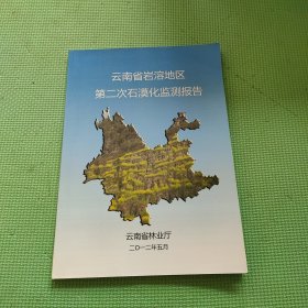 云南省岩溶地区第二次石漠化监测报告