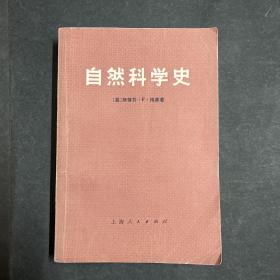 自然科学史