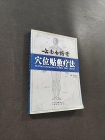 云南白藥膏穴位貼敷療法