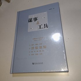 谋事之工具(精装)【正版全新未拆封】