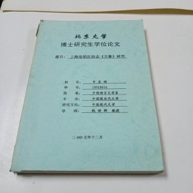 北京大学博士研究生学位论文(上海仓县区杂志《万象》研究)