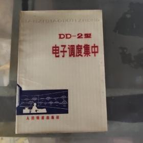 DD-2型电子调度集中