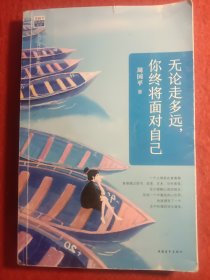 无论走多远，你终将面对自己