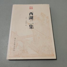 西湖二集/古典文库