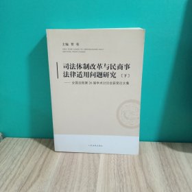 司法体制改革与民商事法律适用问题研究:全国法院第26届学术讨论会获奖论文集