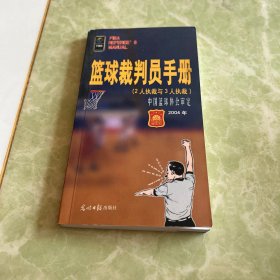 篮球裁判员手册:2004年版