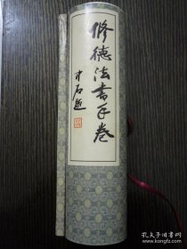 修德法书手卷