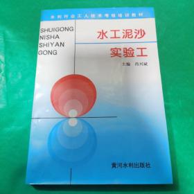 K：水工泥沙实验工——水利工人技术考核培训教材