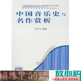 中国音乐史与名作赏析田可文人民音乐出9787103033043