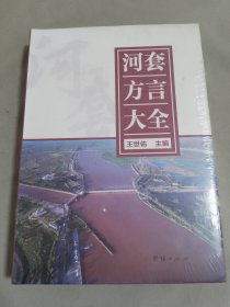 河套方言大全