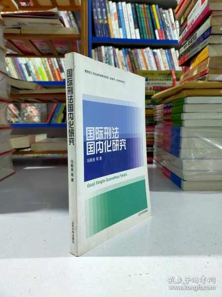 国际刑法国内化研究