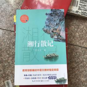 湘行散记（教育部新编语文教材指定阅读书系）