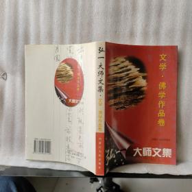 弘一大师文集：文学 佛学作品卷