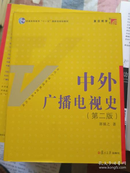 中外广播电视史（第二版）