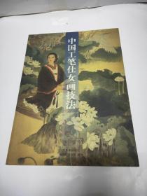 中国工笔仕女画技法