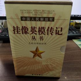 中国人民解放军挂像英模传记丛书（全8册）