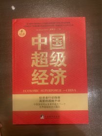 中国超级经济