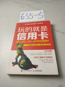 玩的就是信用卡：省钱、赚钱、贷款、提升额度268招（第2版）