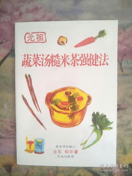 蔬菜汤糙米茶强健法