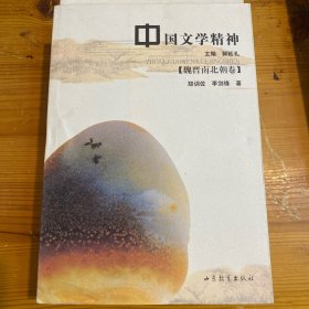 中国文学精神:魏晋南北朝卷
