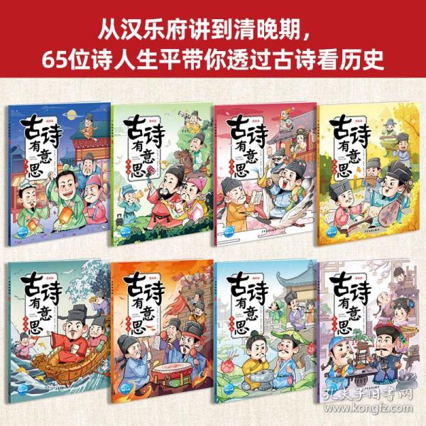 新华正版 古诗有意思 漫画版(1-8) 布丁童学 9787558911750 少年儿童出版社