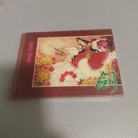 剑