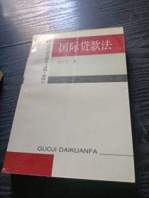 国际贷款法
