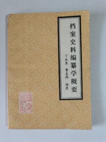 档案史料编纂学概要