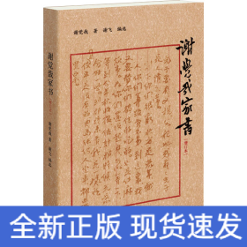 谢觉哉家书 增订本