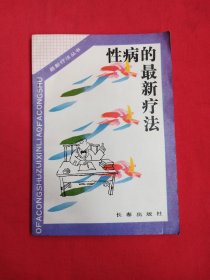 性病的最新疗法（包邮）