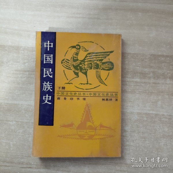 中国民族史--下册