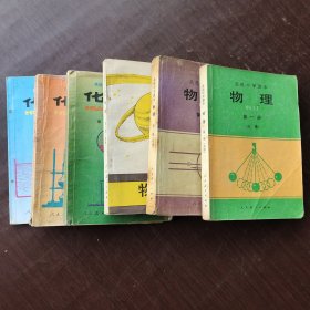 90年代2000年人教版高中物理化学老课本，正版旧书高级中学课本 物理 化学 一套6册 90-2003年 不缺页