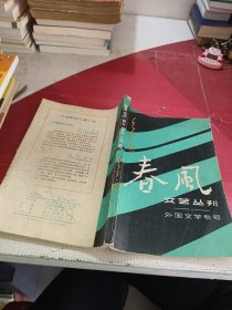 春风文艺丛刊（1979年第3期）外国文学专号