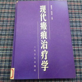 现代瘢痕治疗学